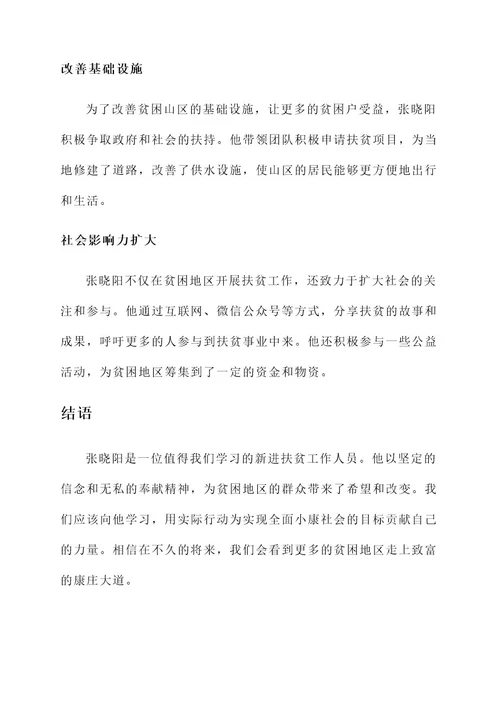 新进扶贫工作人员事迹材料