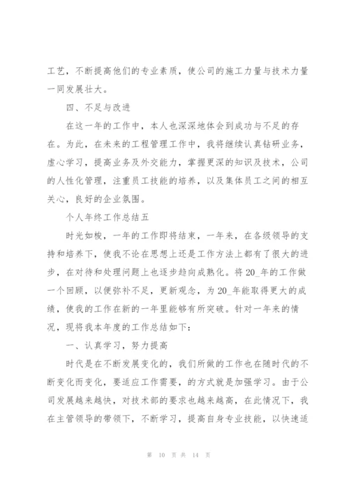 个人年终工作总结2022.docx