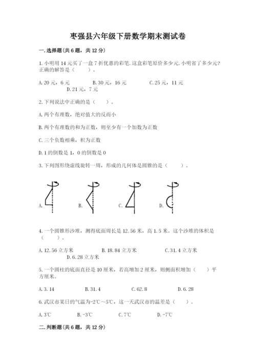 枣强县六年级下册数学期末测试卷标准卷.docx