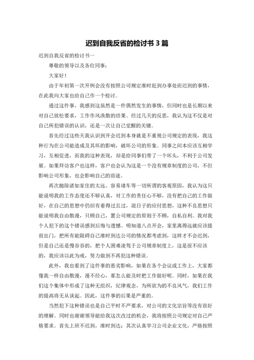 迟到自我反省的检讨书3篇.docx