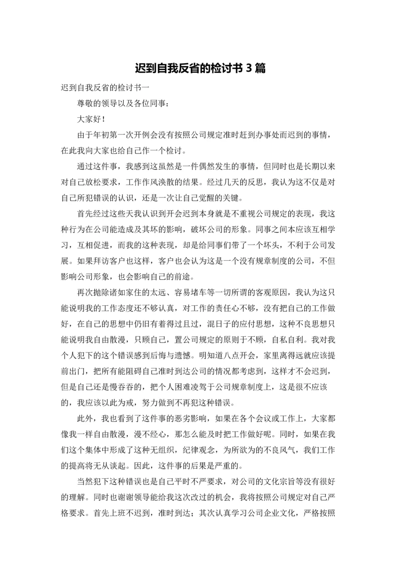 迟到自我反省的检讨书3篇.docx