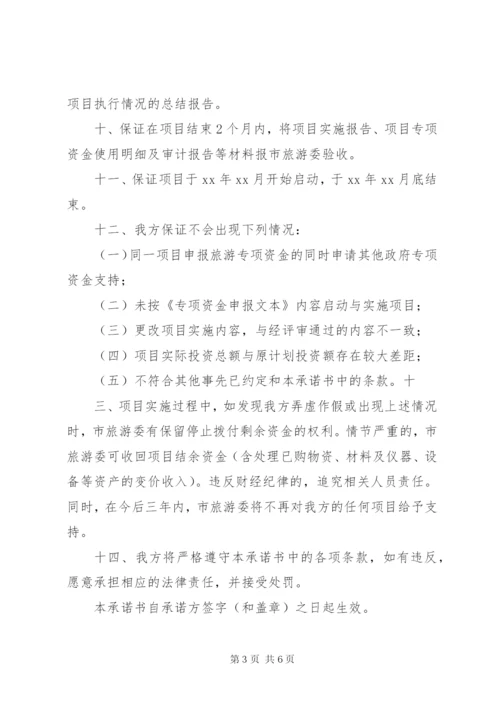 专项资金使用承诺书 (2).docx