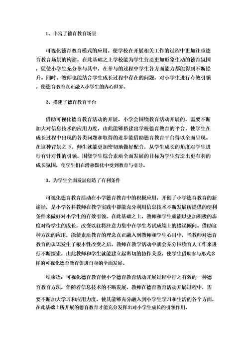 小学可视化德育的内涵、路径和价值