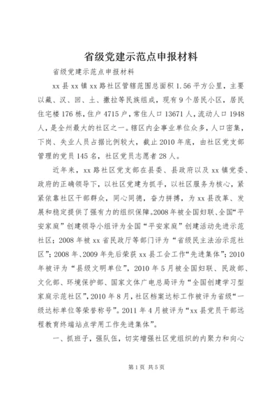 省级党建示范点申报材料 (3).docx