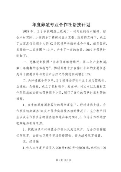 年度养殖专业合作社帮扶计划.docx