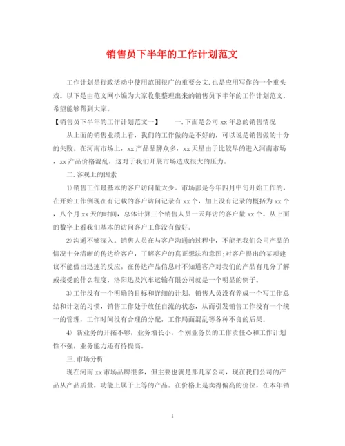 精编之销售员下半年的工作计划范文.docx