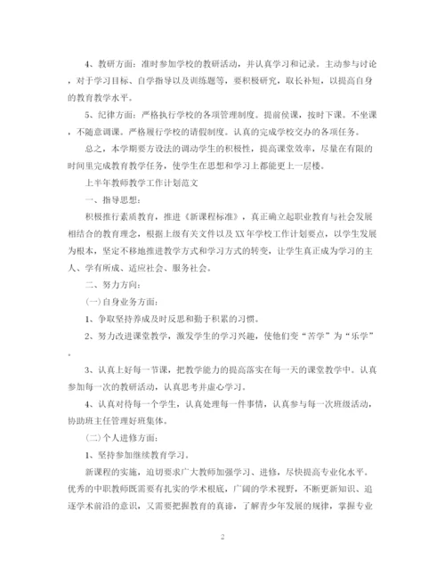 精编之上半年教师教学工作计划范文.docx