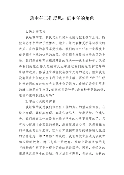 班主任工作反思：班主任的角色.docx