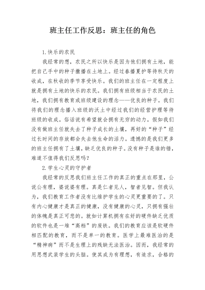 班主任工作反思：班主任的角色.docx