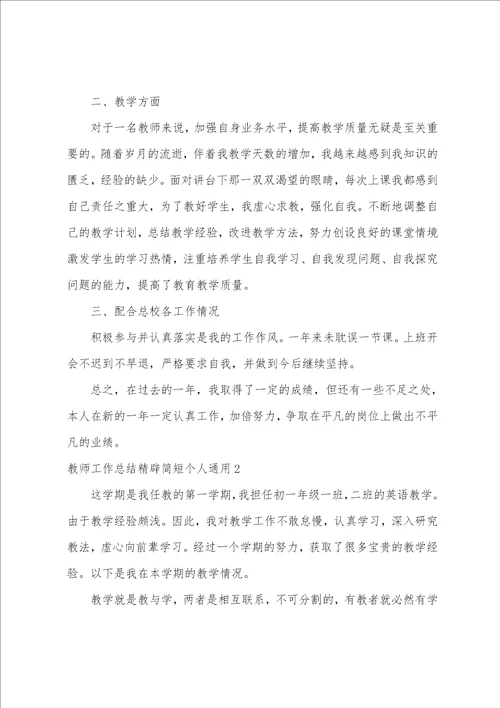 教师工作总结精辟简短个人通用5篇