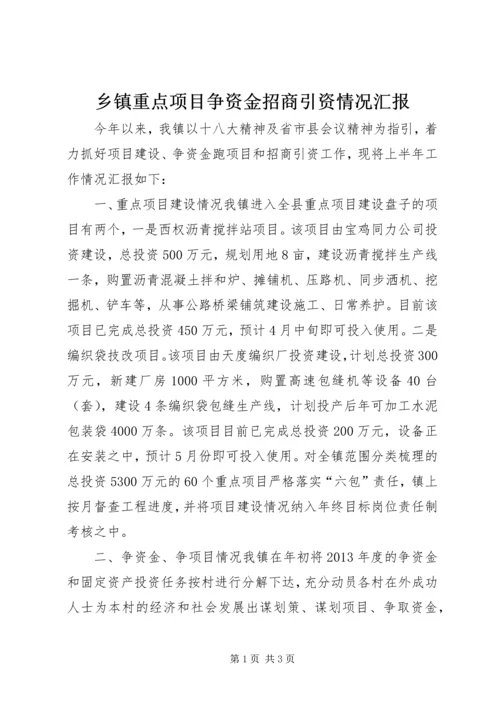 乡镇重点项目争资金招商引资情况汇报.docx