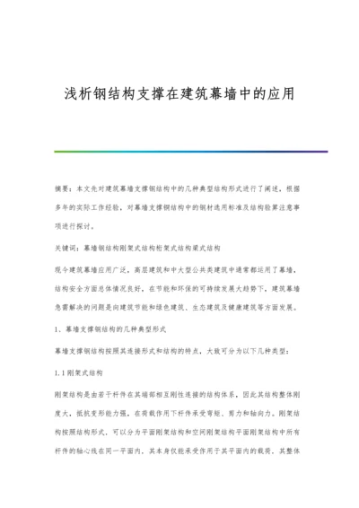 浅析钢结构支撑在建筑幕墙中的应用.docx