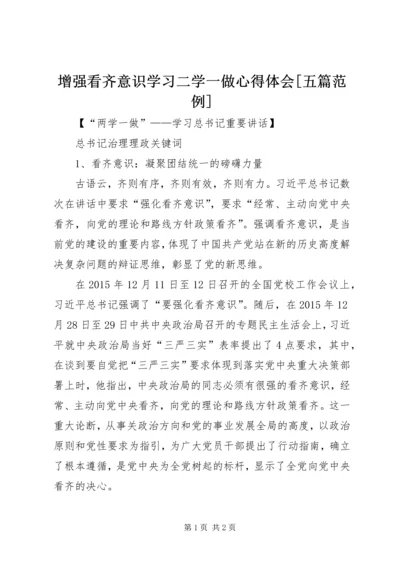 增强看齐意识学习二学一做心得体会[五篇范例] (5).docx