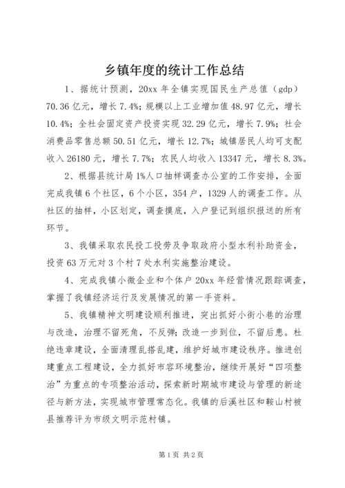 乡镇年度的统计工作总结.docx