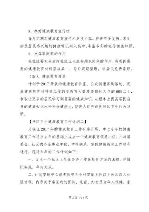 社区卫生健康教育工作计划范文.docx