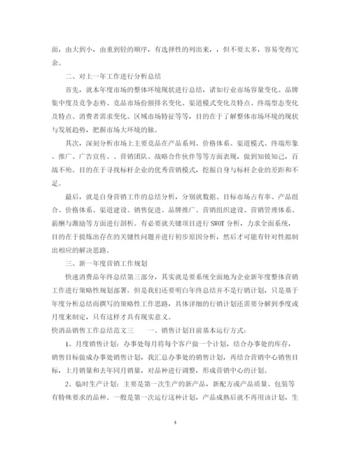 精编之快消品销售工作总结范文.docx