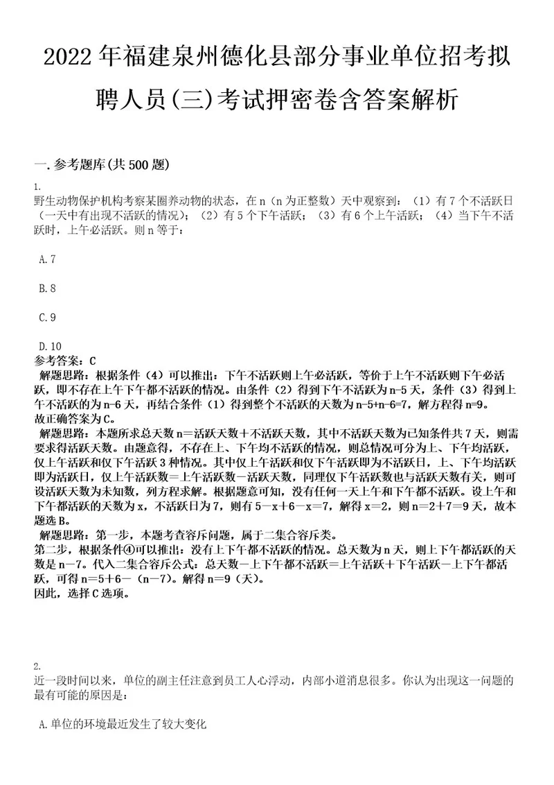 2022年福建泉州德化县部分事业单位招考拟聘人员(三)考试押密卷含答案解析