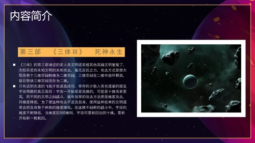 三体科幻小说读后感PPT模板
