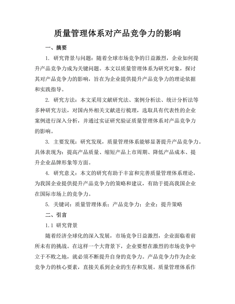 质量管理体系对产品竞争力的影响