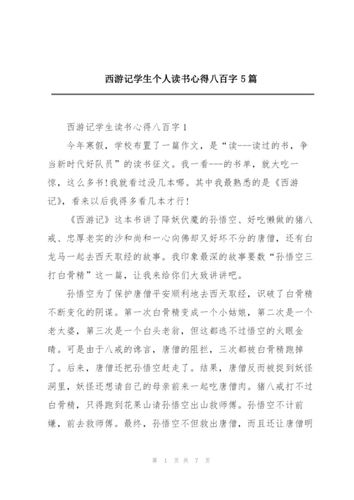 西游记学生个人读书心得八百字5篇.docx