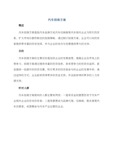 汽车招商方案.docx