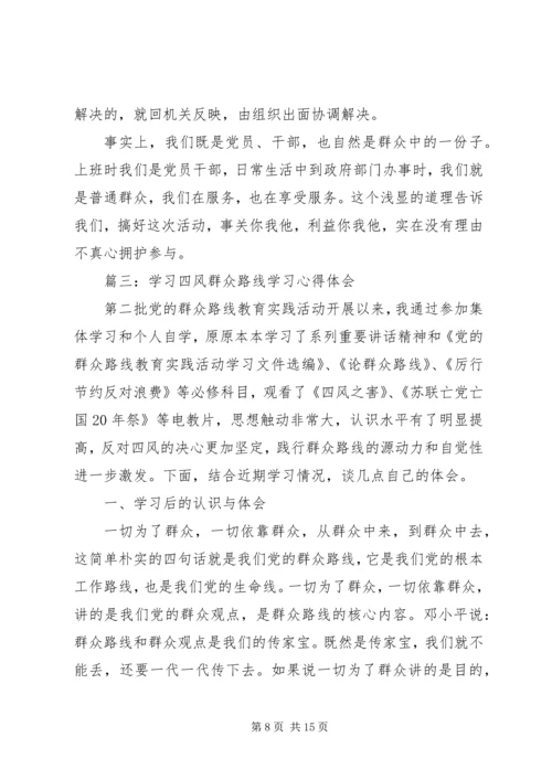 学习四风群众路线学习心得体会 (2).docx