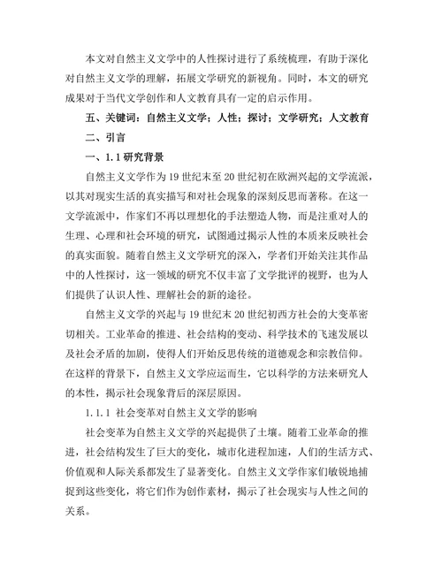 自然主义文学中的人性探讨