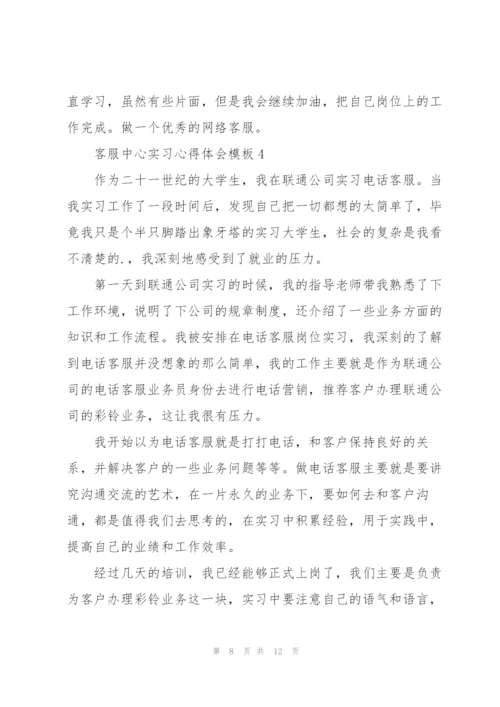 客服中心实习心得体会模板.docx