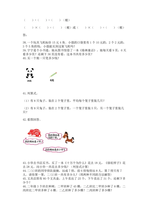 二年级上册数学应用题100道含答案（综合题）.docx