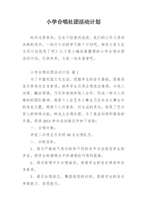 小学合唱社团活动计划.docx