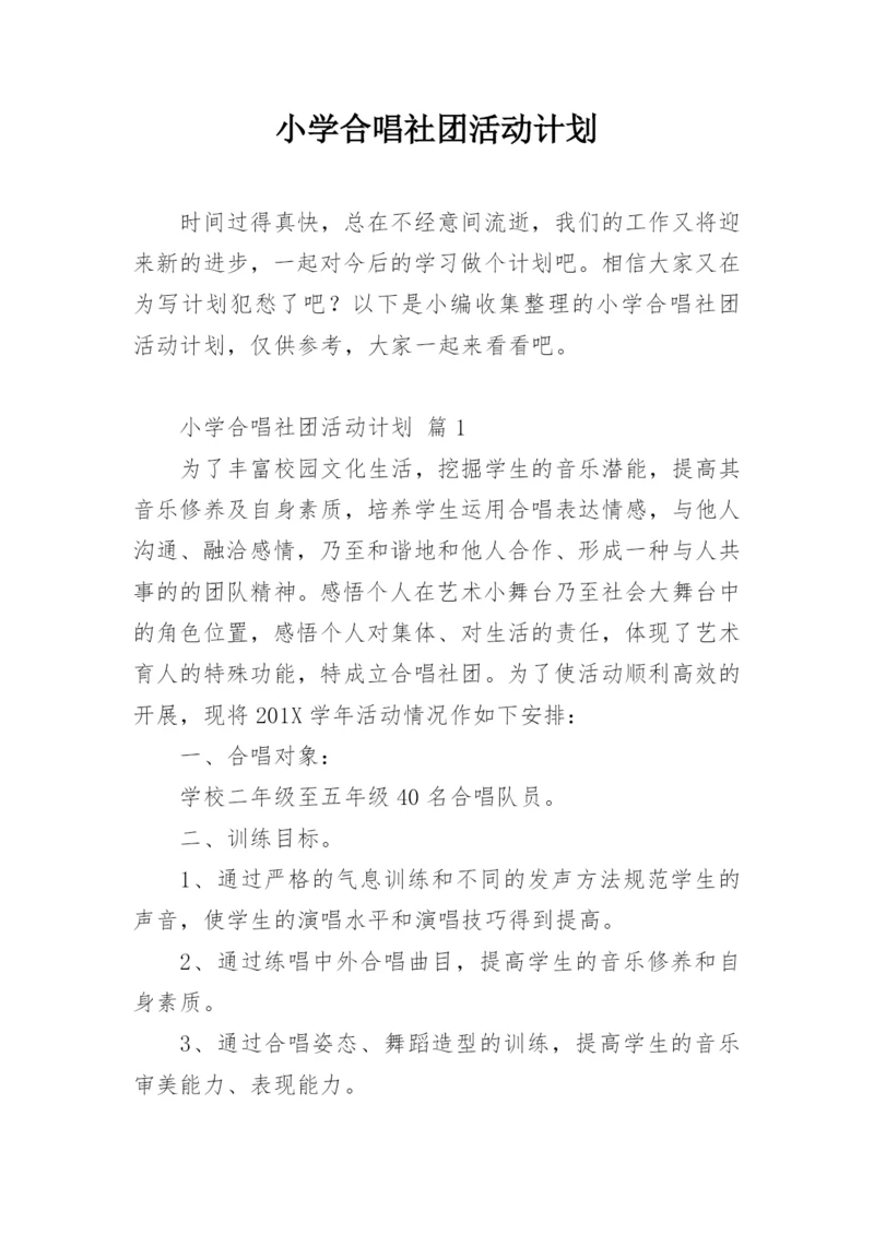 小学合唱社团活动计划.docx