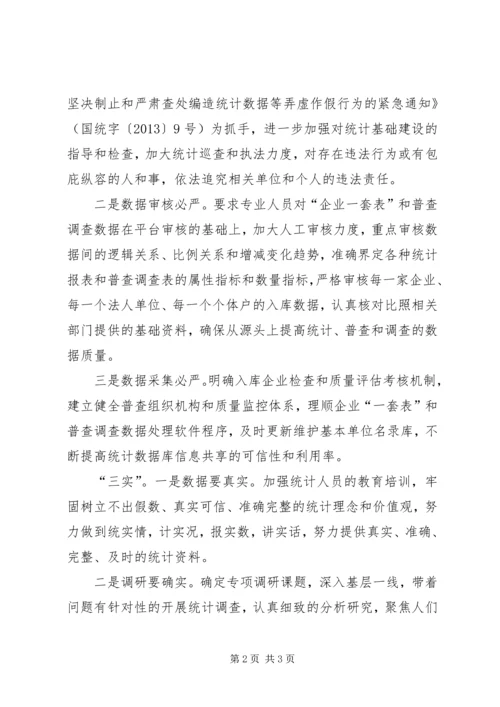 统计局三严三实心得体会 (3).docx