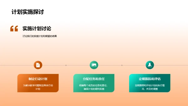 教学全面审视与前瞻