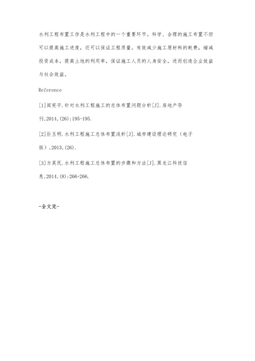 水利工程施工总体布置措施分析.docx