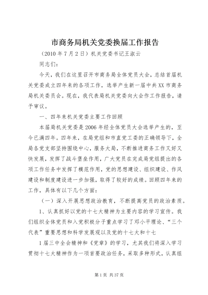 市商务局机关党委换届工作报告.docx