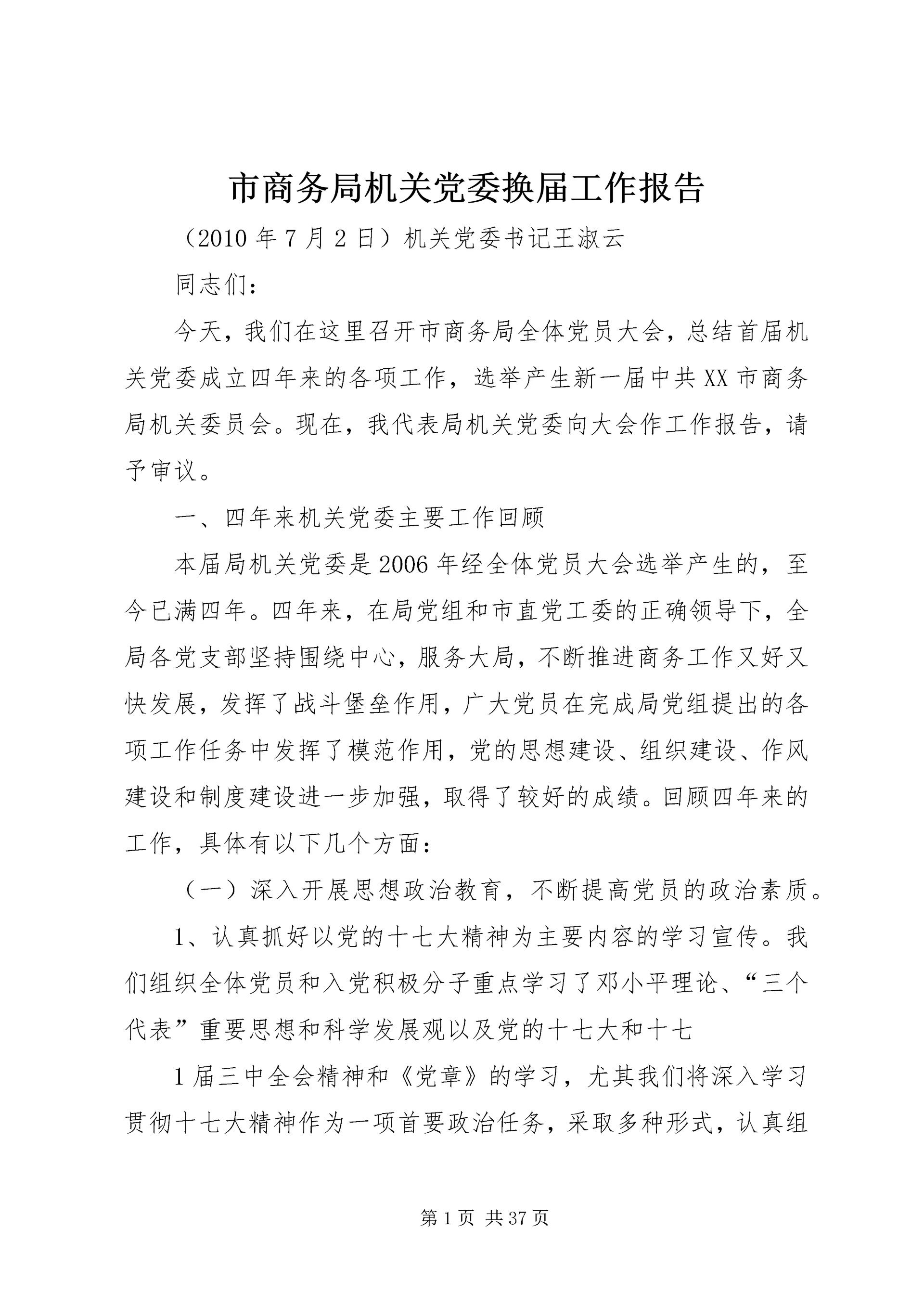 市商务局机关党委换届工作报告.docx