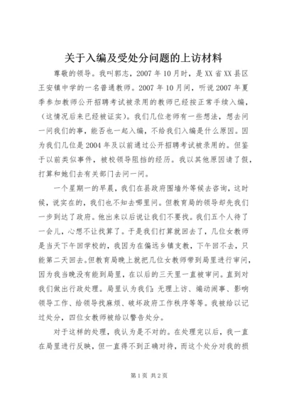 关于入编及受处分问题的上访材料.docx