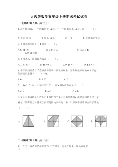 人教版数学五年级上册期末考试试卷精品【b卷】.docx