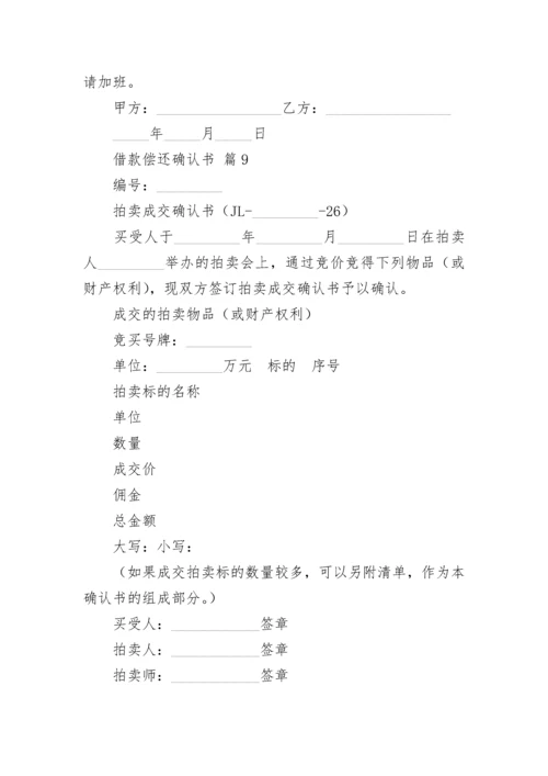 借款偿还确认书.docx