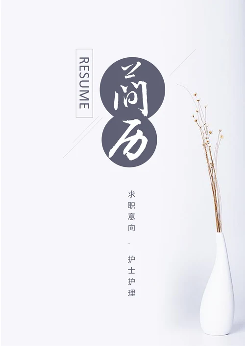 小清新简约护士护理个人求职简历套装