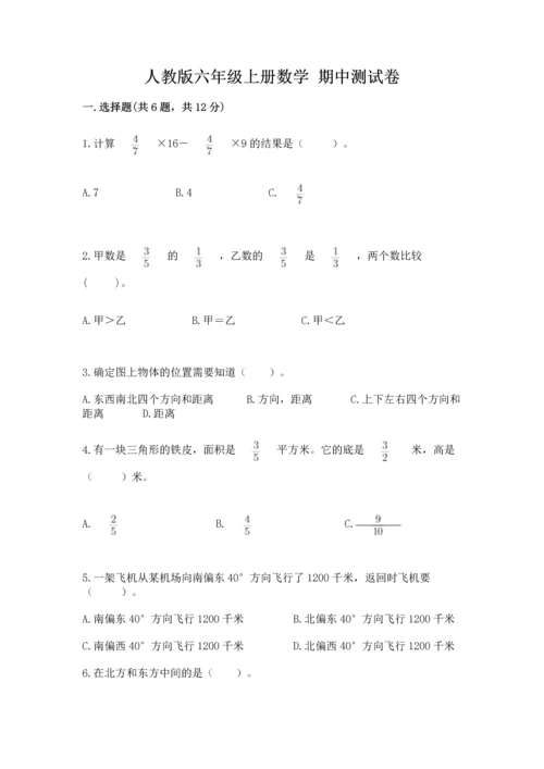 人教版六年级上册数学 期中测试卷带答案（巩固）.docx