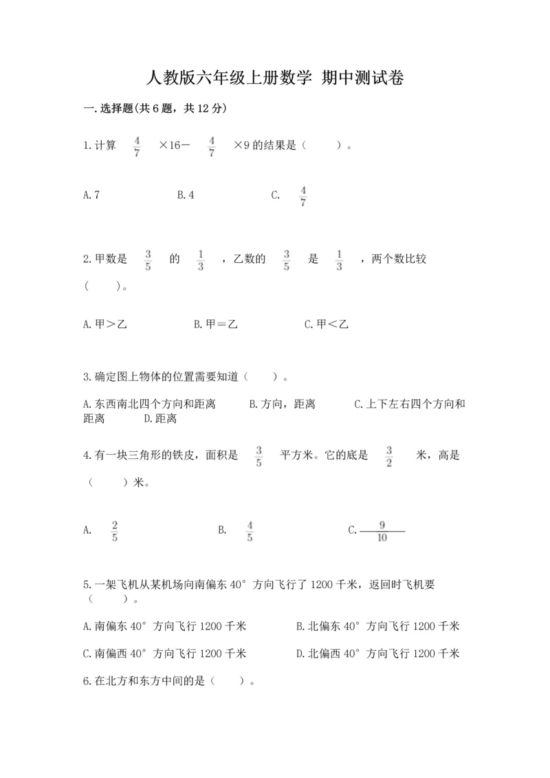 人教版六年级上册数学 期中测试卷带答案（巩固）.docx