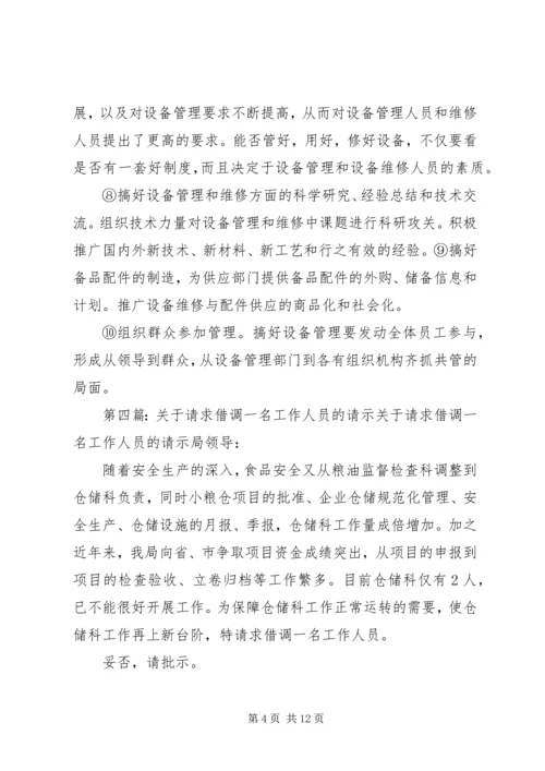 关于借调设备的具体问题的请示精编.docx