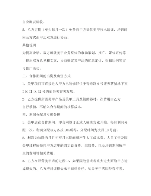 精编之美甲合作经营协议书.docx