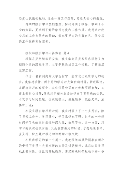 组织部跟班学习心得体会.docx