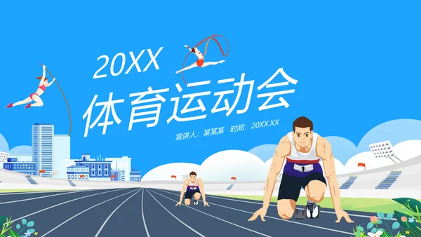 体育运动会，田径亚运会PPT模板