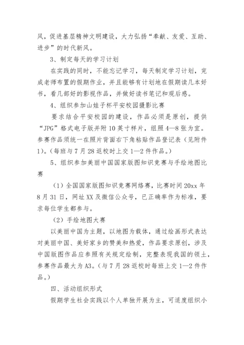 中学暑期社会实践活动方案.docx
