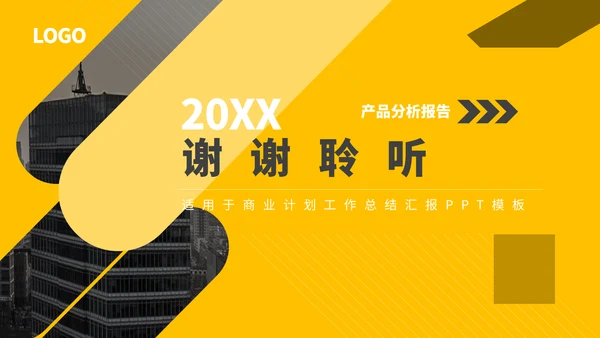 简约产品企业宣传策划总结汇报通用PPT模板