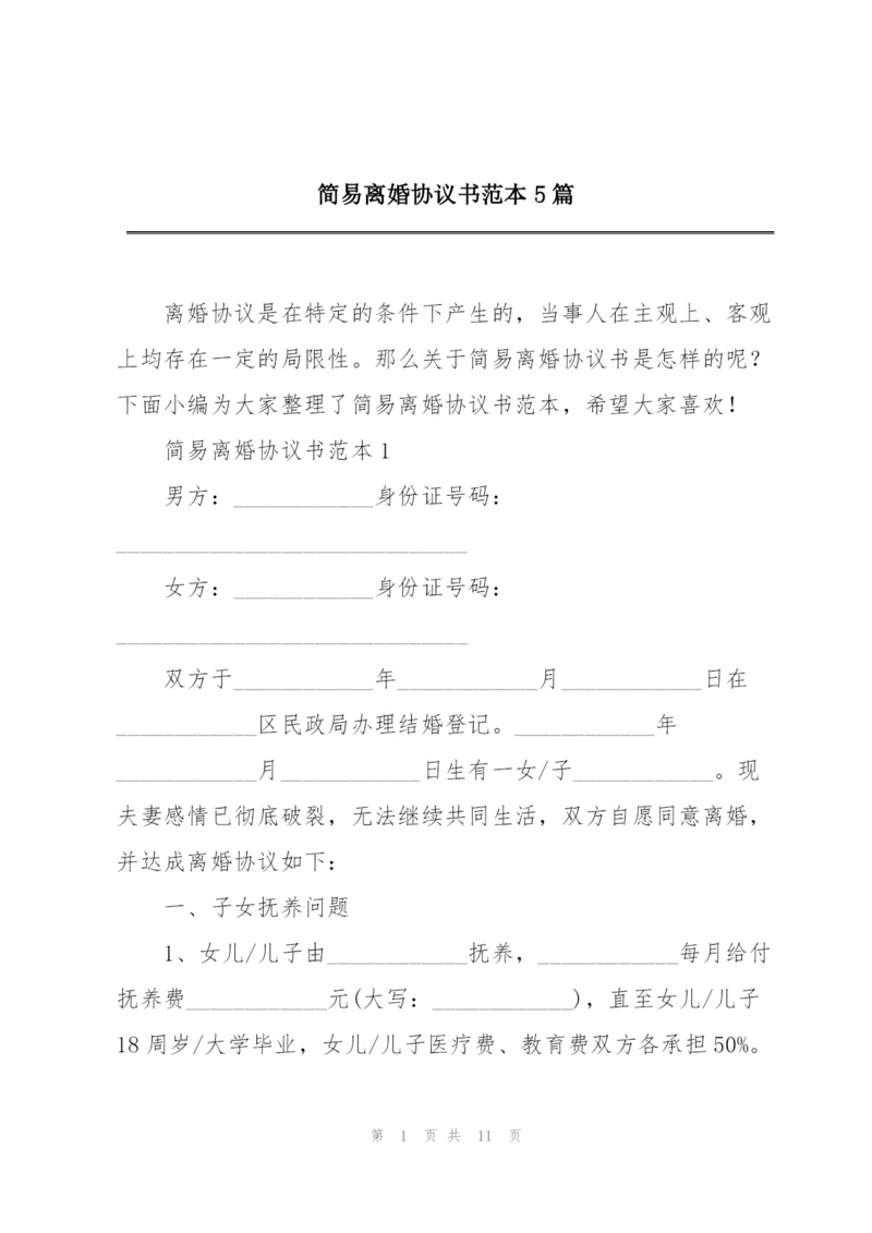 简易离婚协议书范本5篇.docx