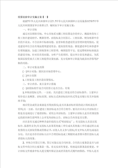 结算造价审计实施方案